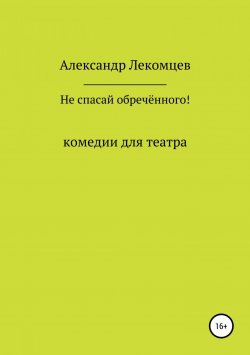 Книга "Не спасай обречённого!" – Александр Лекомцев, 2018