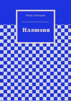 Книга "Иллюзия" – Игорь Григорьян