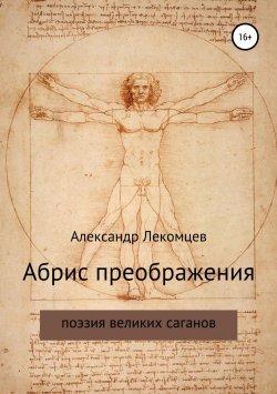 Книга "Абрис преображения" – Александр Лекомцев, 2018