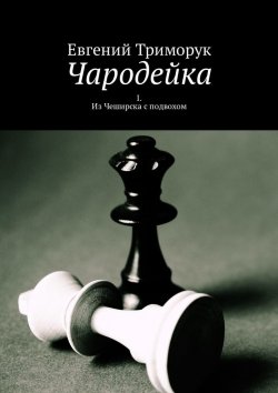 Книга "Чародейка. I. Из Чеширска с подвохом" – Евгений Триморук