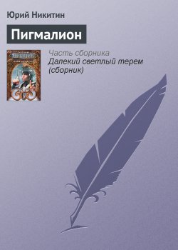 Книга "Пигмалион" – Юрий Никитин, 1985