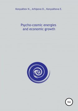 Книга "Psycho-cosmic energies and economic growth" – Николай Конюхов, 2018