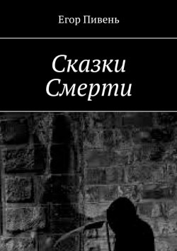 Книга "Сказки Смерти" – Егор Пивень