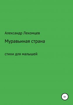 Книга "Муравьиная страна. Сборник стихотворений" – Александр Лекомцев, 2018