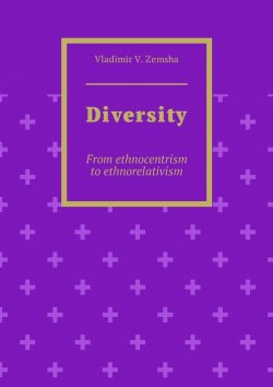 Книга "Diversity. From ethnocentrism to ethnorelativism" – Vladimir Zemsha