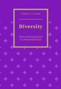 Diversity. From ethnocentrism to ethnorelativism (Vladimir Zemsha)