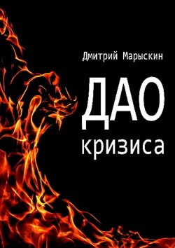 Книга "Дао кризиса" – Дмитрий Марыскин
