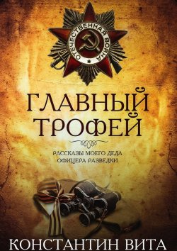 Книга "Главный трофей" – Константин Вита