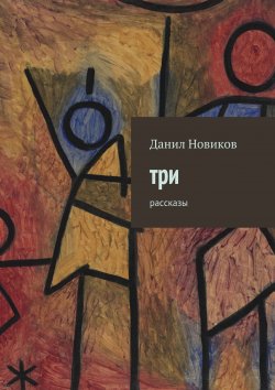 Книга "Три. Рассказы" – Данил Новиков
