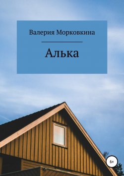 Книга "Алька" – Валерия Морковкина, Валерия Московкина, 2018