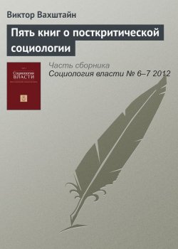 Книга "Пять книг о посткритической социологии" – Виктор Вахштайн, 2012