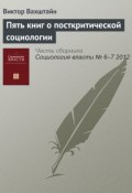 Пять книг о посткритической социологии (Виктор Вахштайн, 2012)