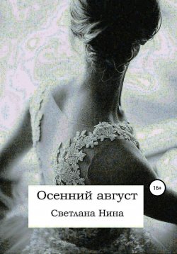 Книга "Осенний август" – Светлана Нина, 2017