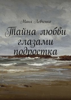 Книга "Тайна любви глазами подростка" – Маня, Маня Левченко