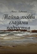 Тайна любви глазами подростка (Маня Левченко, Маня)