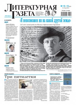 Книга "Литературная газета №18-19 (6552) 2016" – , 2016