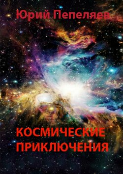 Книга "Веселые космические приключения Алешки и Алеси" – Юрий Пепеляев, 2005