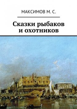 Книга "Сказки рыбаков и охотников" – М. Максимов