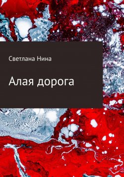 Книга "Алая дорога" – Светлана Нина, 2018