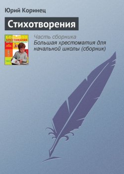 Книга "Стихотворения" {Хрестоматии для начальной школы} – Юрий Коринец