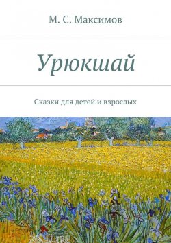 Книга "Урюкшай. Сказки для детей и взрослых" – М. Максимов