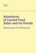 Adventures of Canned Food Seller and his friends. Adventures of Afrikancev (Oleg Torbin)