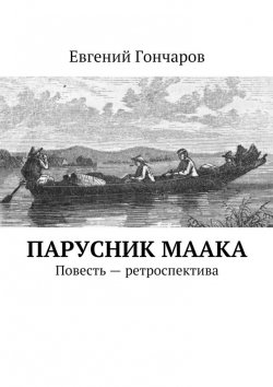 Книга "Парусник Маака. Повесть – ретроспектива" – Евгений Гончаров