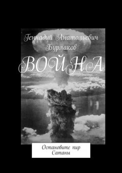 Книга "Война. Остановите пир Сатаны" – Анатольевич Бурлаков, Геннадий Бурлаков
