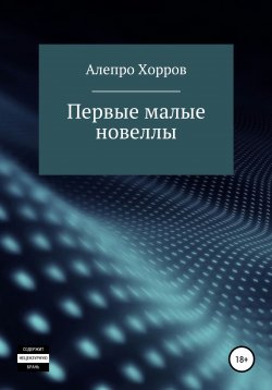 Книга "Первые малые новеллы" – Алепро Хорров, 2004