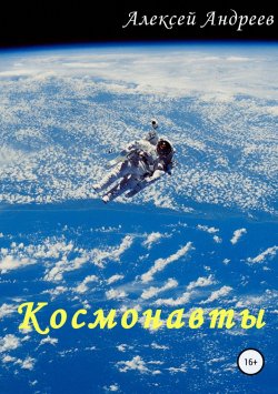 Книга "Космонавты" – Алексей Андреев, 2006