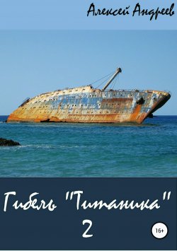 Книга "Гибель «Титаника» 2" – Алексей Андреев, 2012