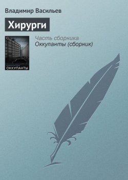 Книга "Хирурги" – Владимир Васильев, 1993