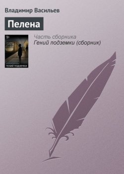 Книга "Пелена" – Владимир Васильев, 1990