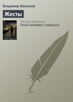 Книга "Жесты" – Владимир Васильев, 1989