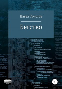 Книга "Бегство" – Павел Толстов, 2018