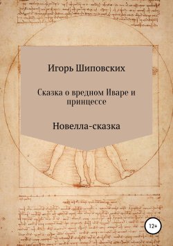 Книга "Сказка о вредном Иваре и принцессе" – Игорь Шиповских, 2018