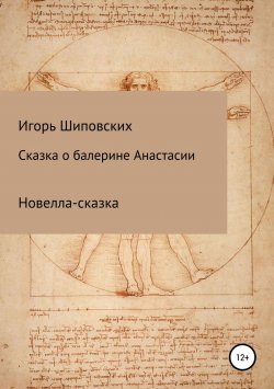 Книга "Сказка о балерине Анастасии" – Игорь Шиповских, 2018