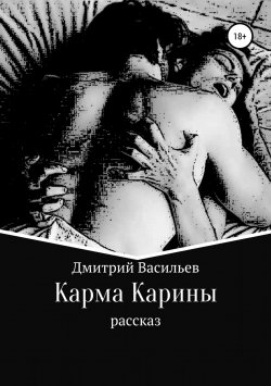 Книга "Карма Карины" – Дмитрий Васильев, 2018