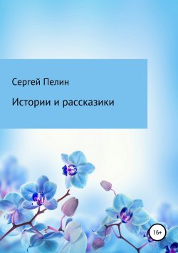 Книга "Истории и рассказики" – Сергей Пелин, 2018