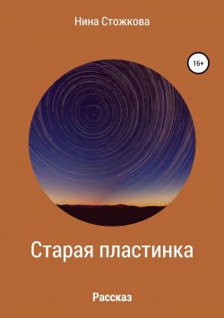 Книга "Старая пластинка" – Нина Стожкова, 2018