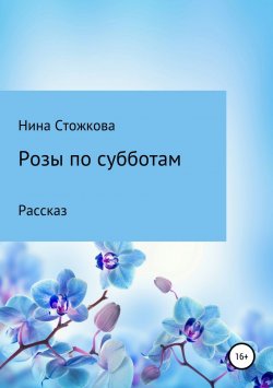Книга "Розы по субботам" – Нина Стожкова, 2018