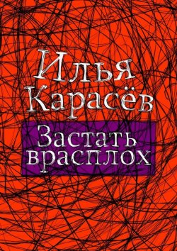 Книга "Застать врасплох" – Илья Карасёв