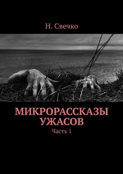 Книга "Микрорассказы ужасов. Часть 1" – Н. Свечко