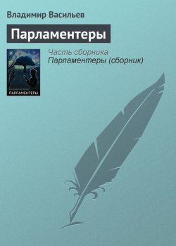 Книга "Парламентеры" – Владимир Васильев, 2007