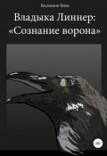 Владыка Линнер: «Сознание Ворона» (Веснинов Янис, 2011)