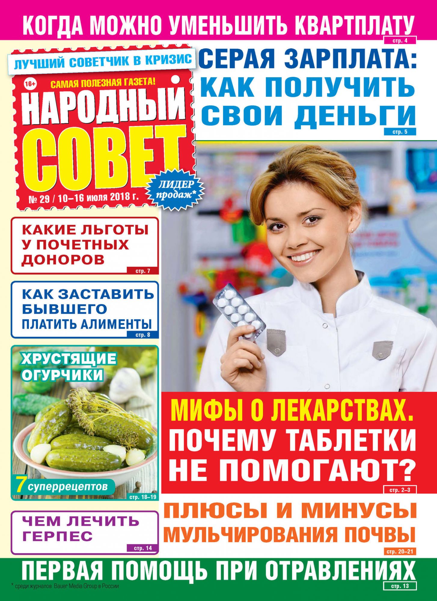 Свежий номер каталога народный. Народные советы. Журнал народный совет. Газета 2018. Журнал народный совет 19.