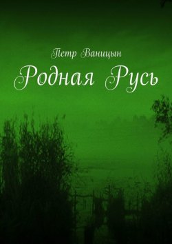 Книга "Родная Русь" – Петр Ваницын, Петр Александрович Ваницын
