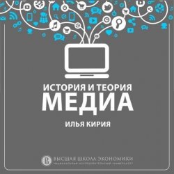 Книга "1.6 Средства массовой информации и коммуникации" – Илья Кирия, 2018