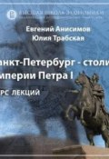 Петербург времен Александра I. Эпизод 1 (, 2018)