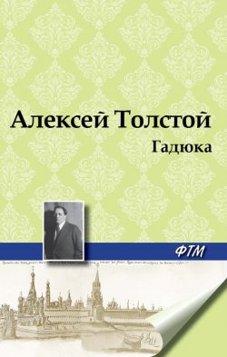 Книга "Гадюка" – Алексей Толстой, 1928